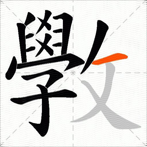 斆