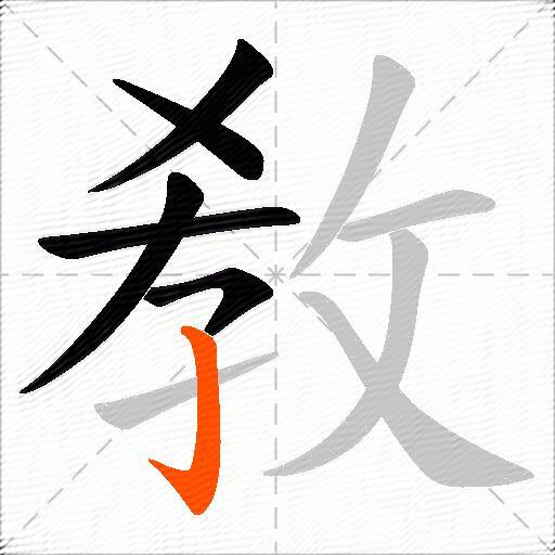 敎