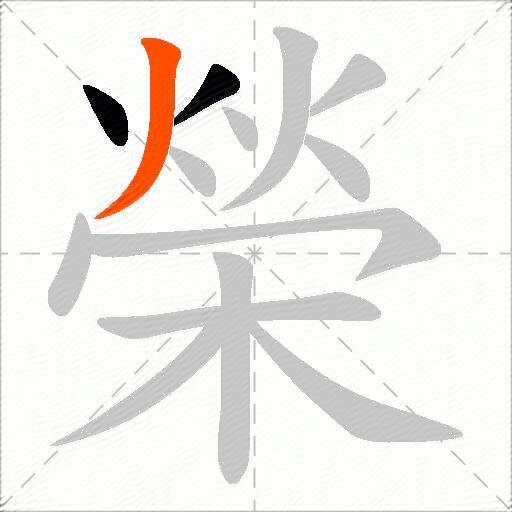 榮