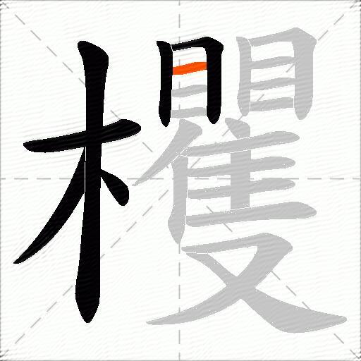 欔