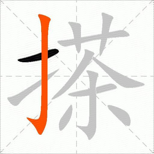 搽