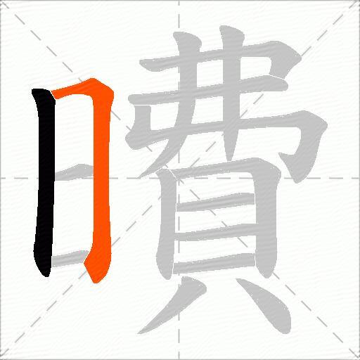 曊