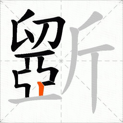 斵