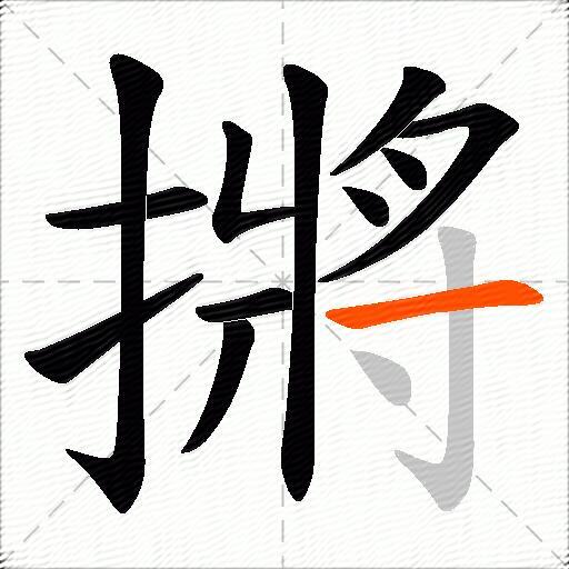 摪