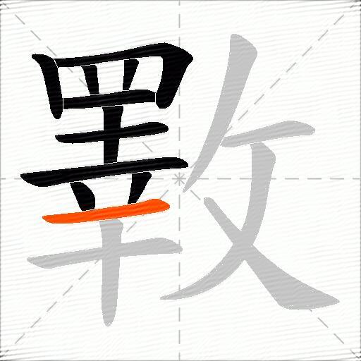斁