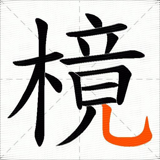 樈