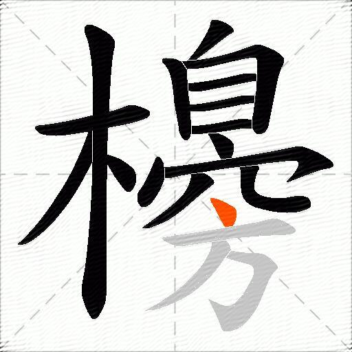 櫋
