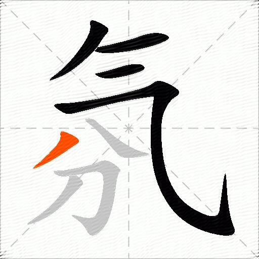 氛