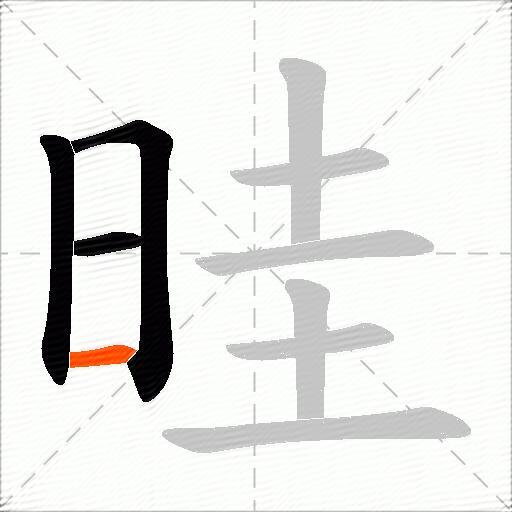 晆