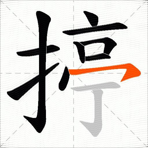 揨