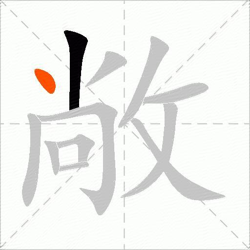 敞
