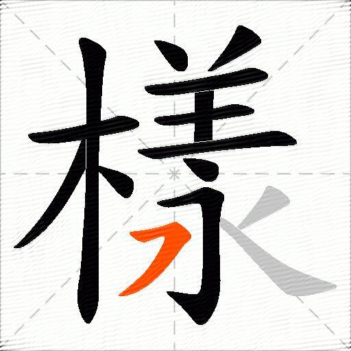 樣