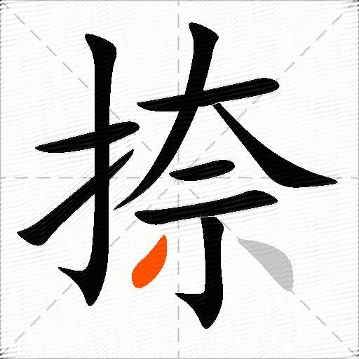 捺