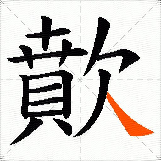 歕
