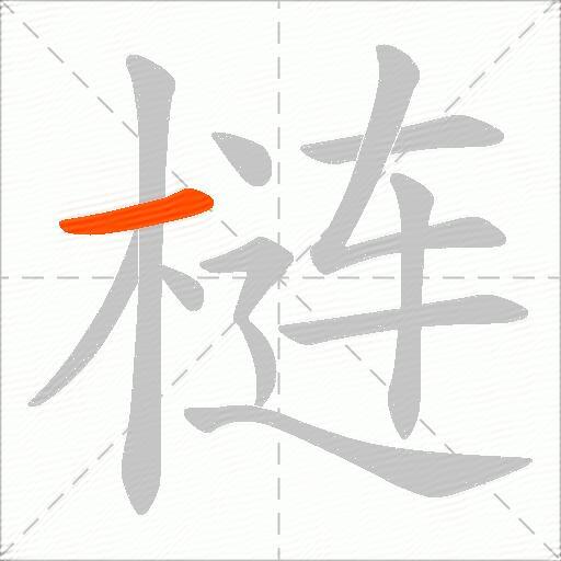梿
