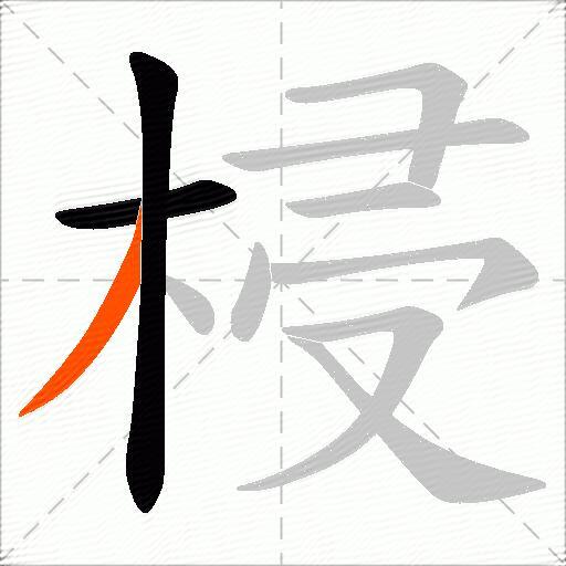 梫
