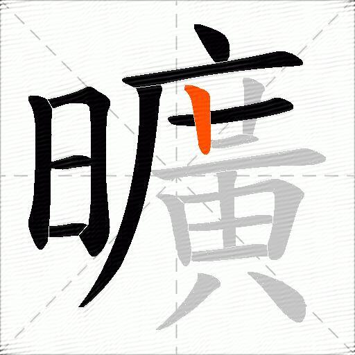 曠