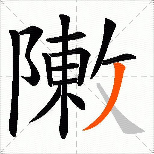 敶