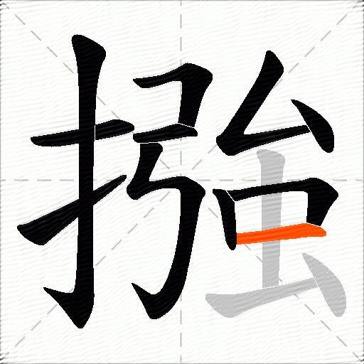 摾
