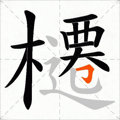 櫏