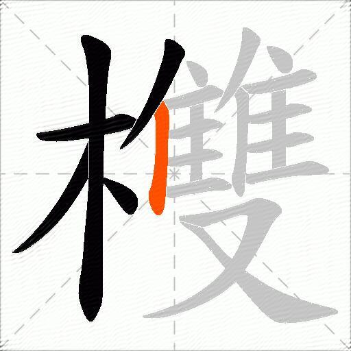欆