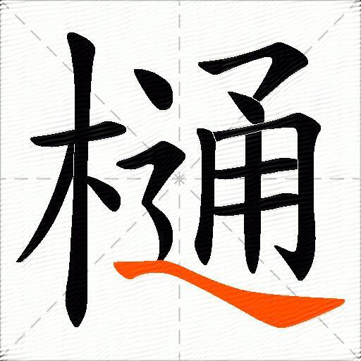 樋