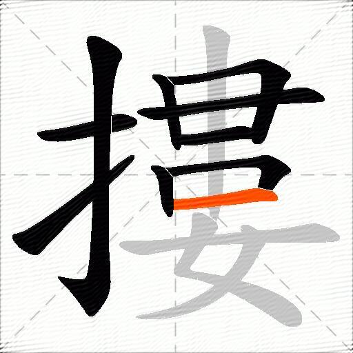 摟
