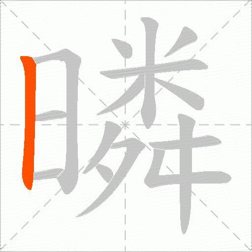 暽