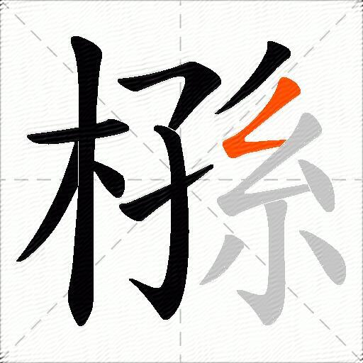 槂