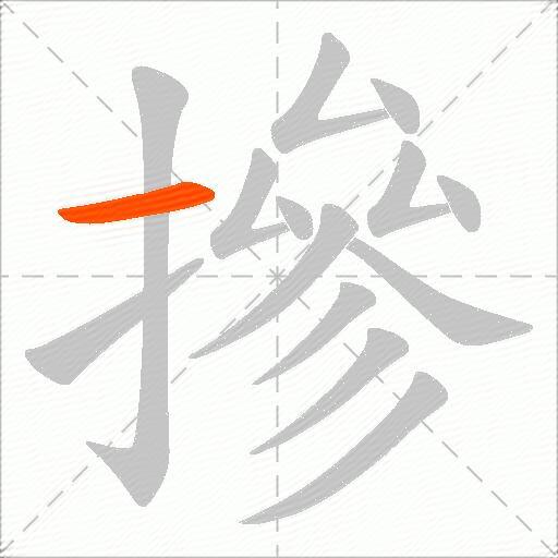 摻