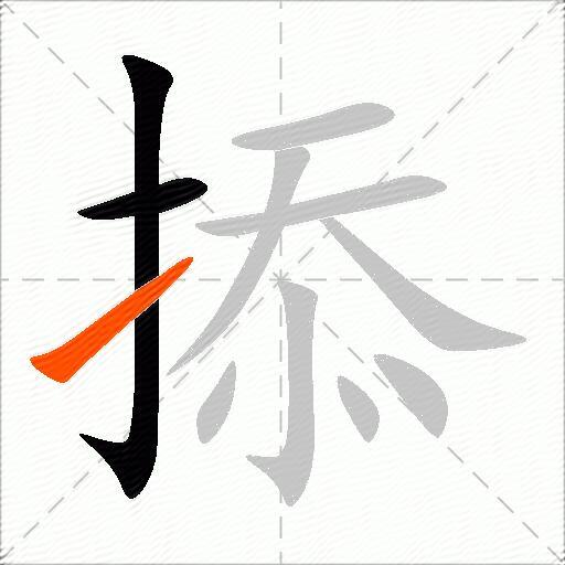 掭
