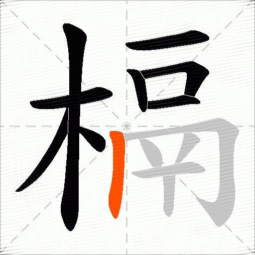槅