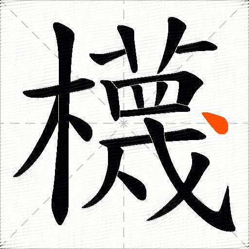 櫗