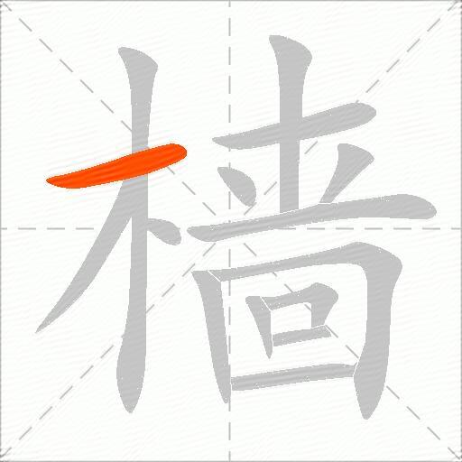 樯
