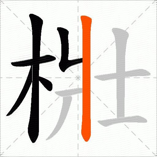 梉