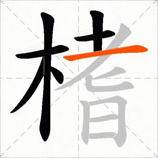 榰