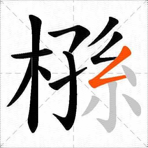 槂