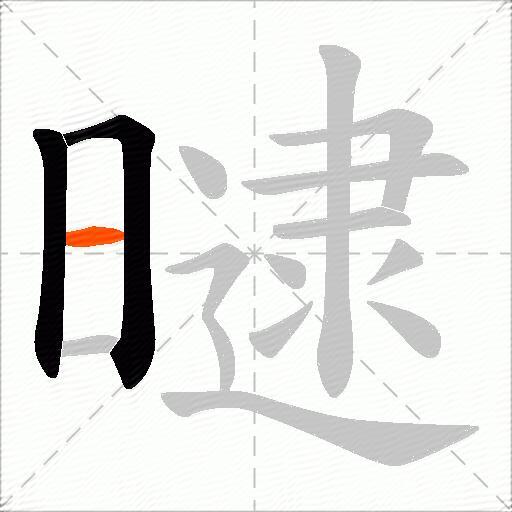 曃