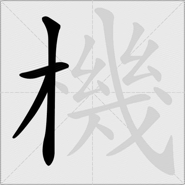 機