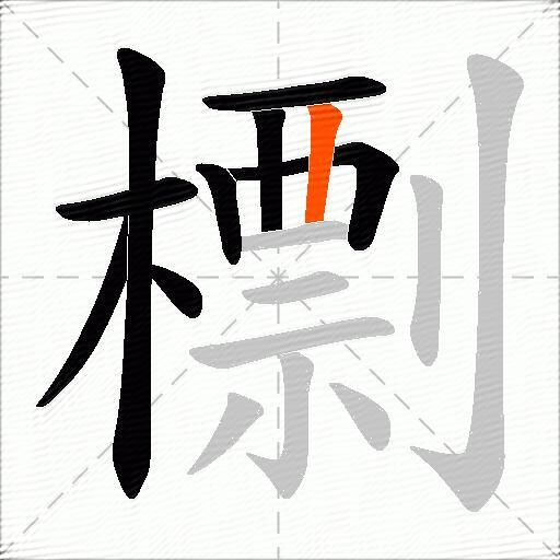 檦