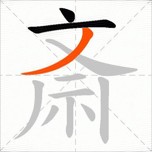斎