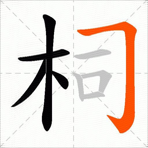 柌