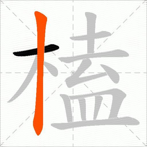 榼