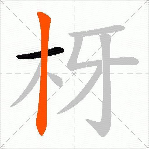 枒