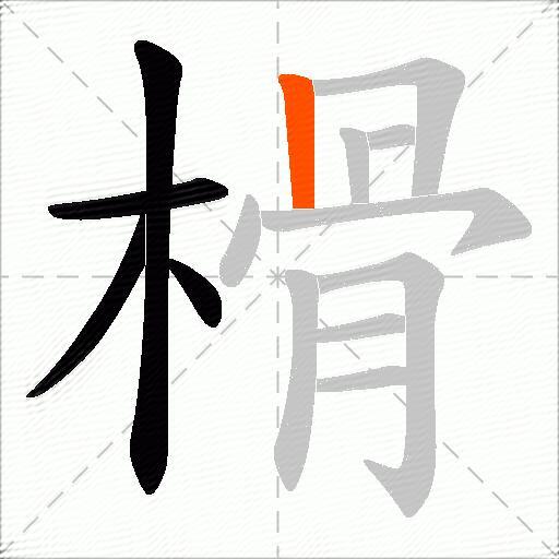 榾