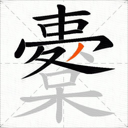 櫜
