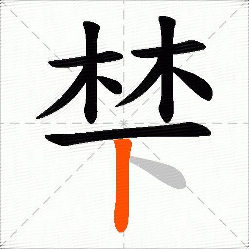 梺