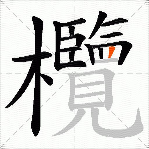 欖