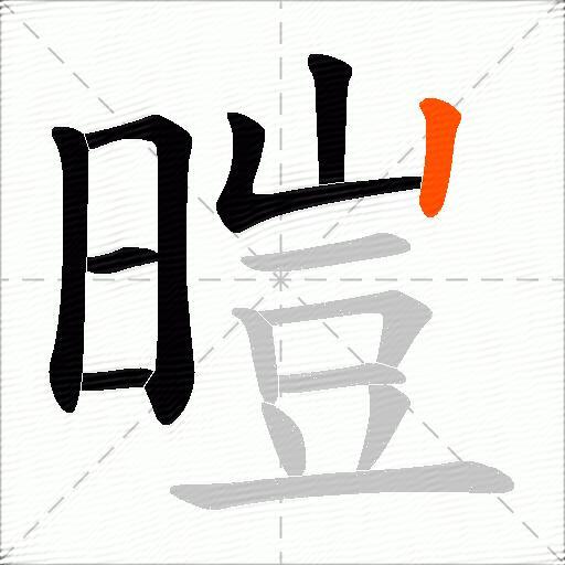 暟