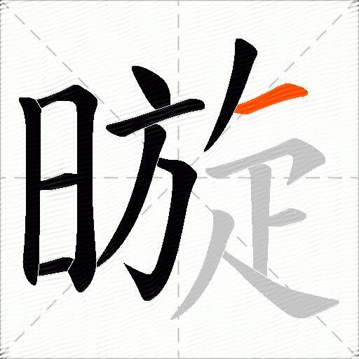 暶